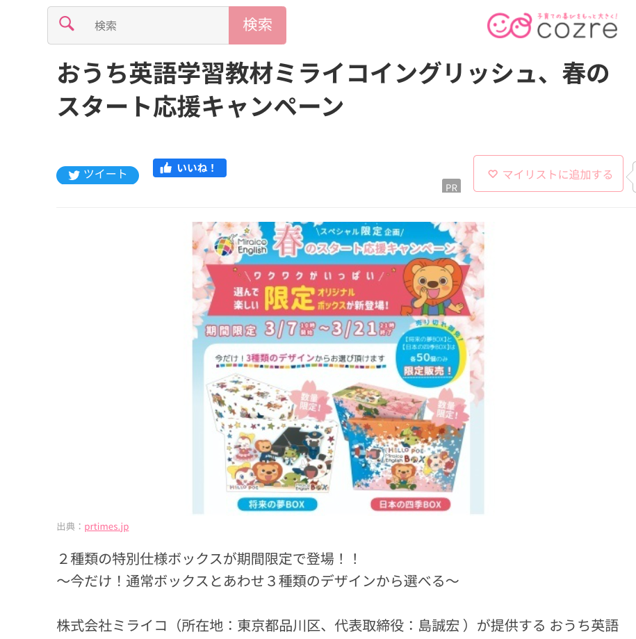 子育てマガジンcozreで「春のスタート応援キャンペーン」について掲載