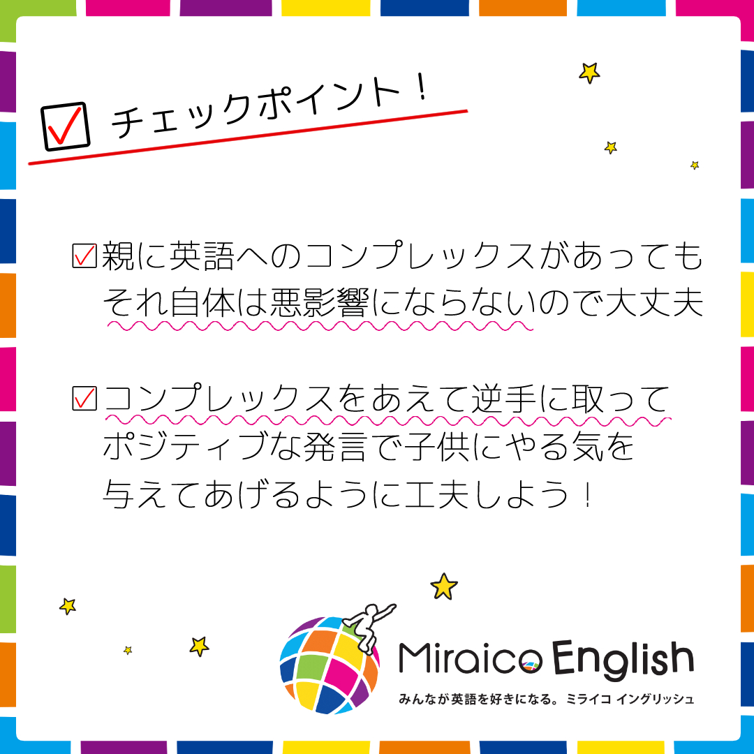 親がコンプレックスを持っているのは悪影響 ミライコイングリッシュラボ