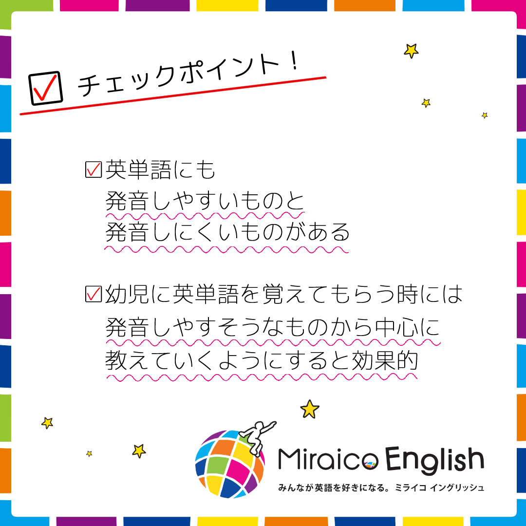 幼児には発音しやすい単語から教えるのが効果的 ミライコイングリッシュラボ