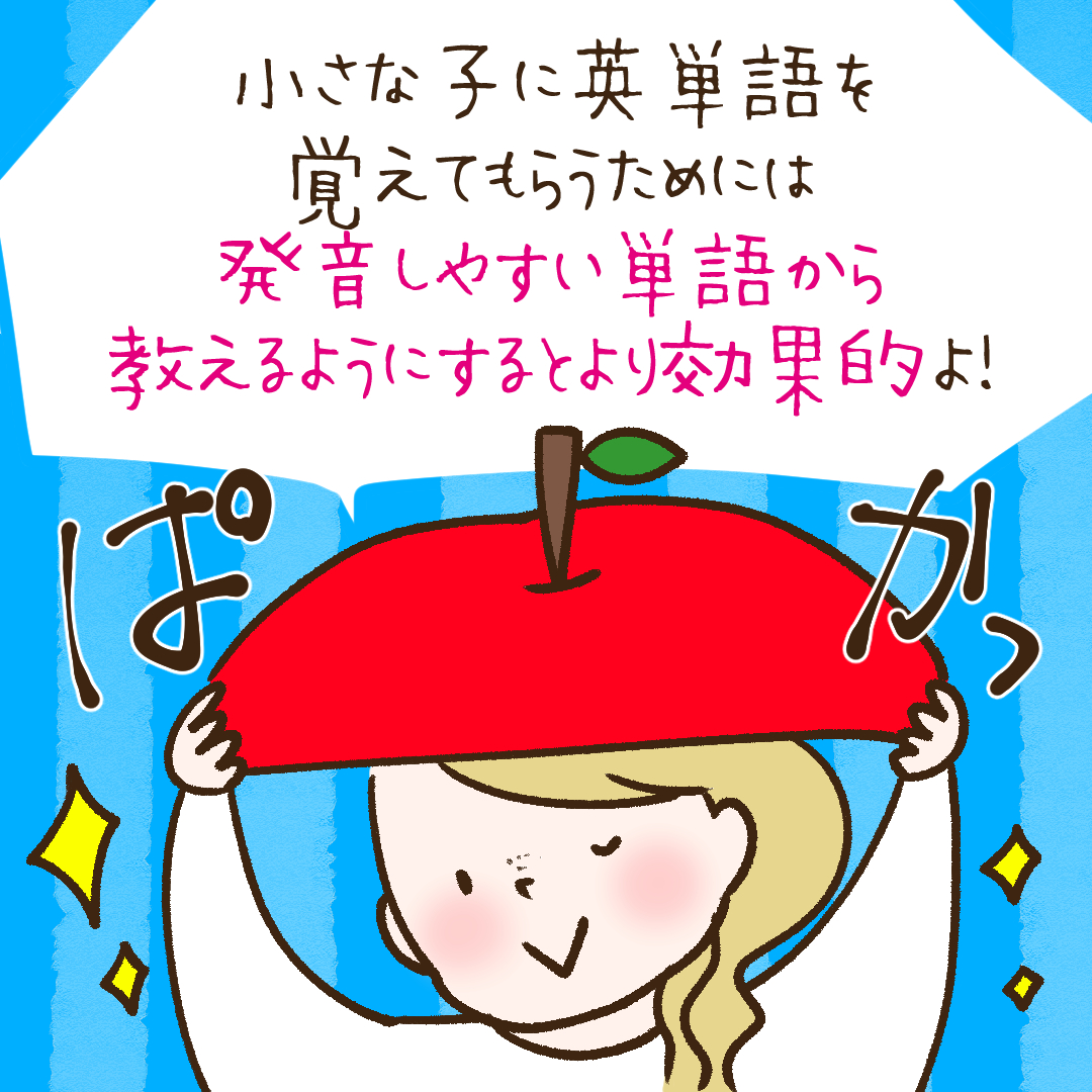 幼児には発音しやすい単語から教えるのが効果的 ミライコイングリッシュラボ