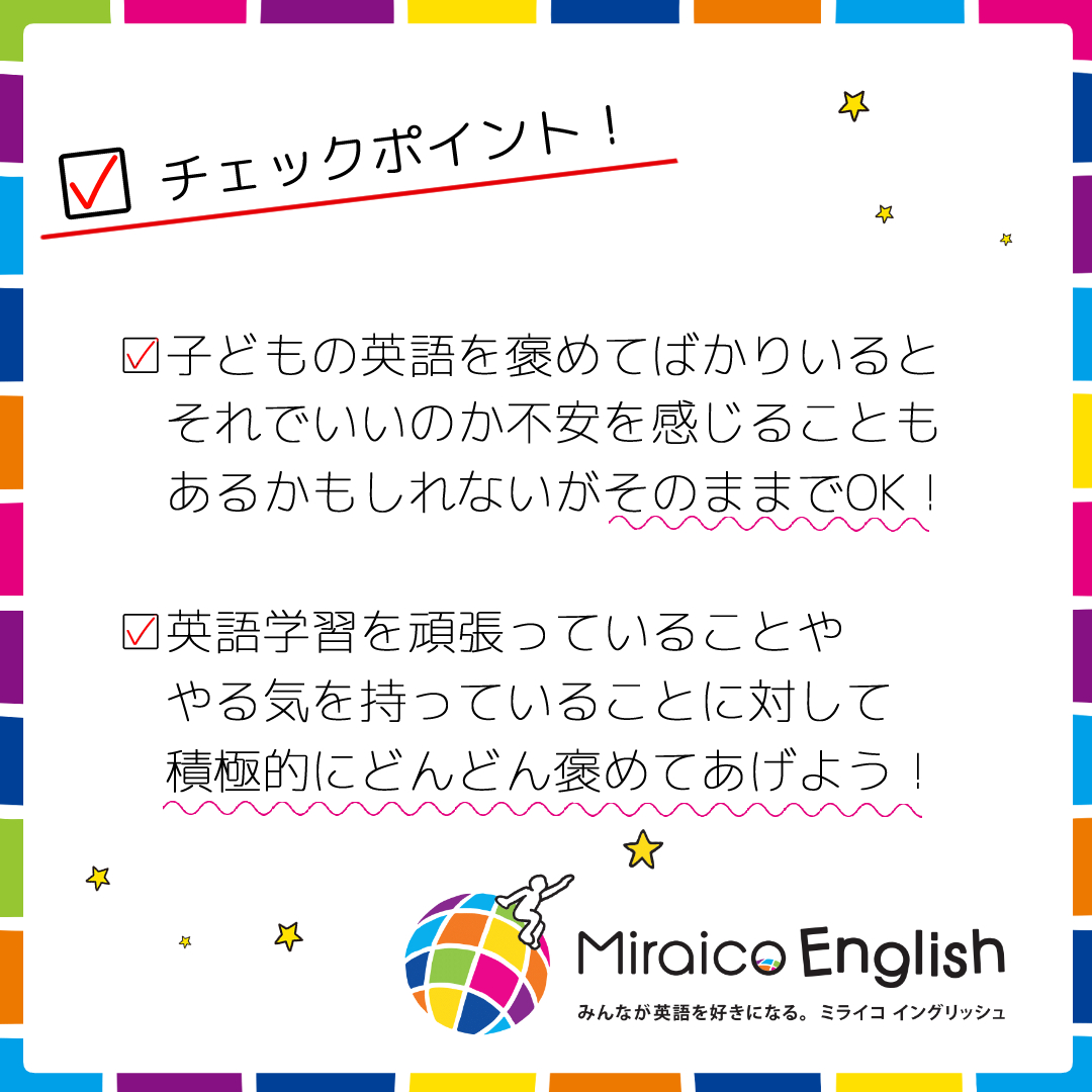 褒めてばっかりいるけど それでもいい ミライコイングリッシュラボ