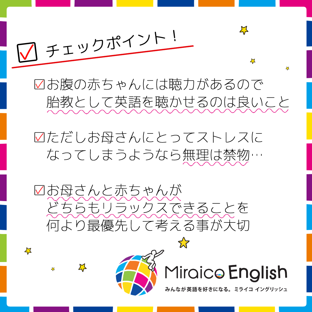 胎教で英語を聴かせるのって 効果がある ミライコイングリッシュラボ